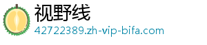 视野线